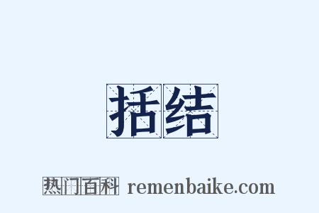 括结是什么意思的图片
